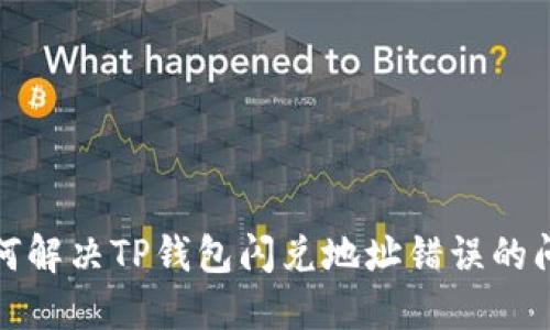 如何解决TP钱包闪兑地址错误的问题