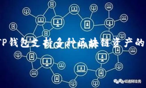 TP钱包的中文名为